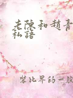 老陈和赵青窃窃私语