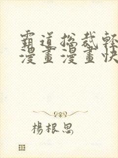 霸道总裁轻点爱漫画漫画快看