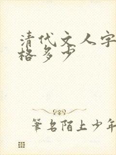 清代文人字画价格多少