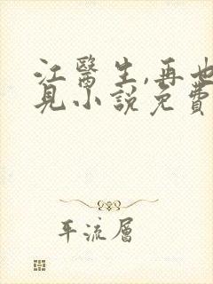 江医生,再也不见小说免费阅读