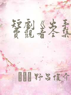 短剧《出手》免费观看全集