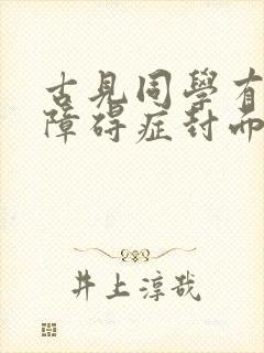 古见同学有交流障碍症封面