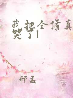 我把全修真界卷哭了l