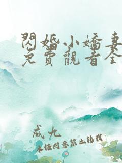 闪婚小娇妻短剧免费观看全集高清