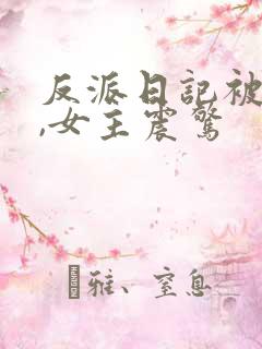 反派日记被偷看,女主震惊