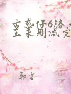 古惑仔6胜者为王未删减完整国语