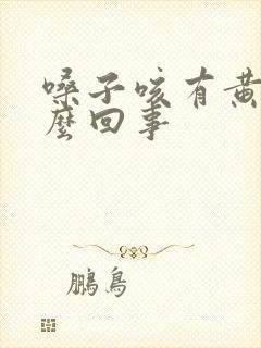 嗓子咳有黄痰怎么回事