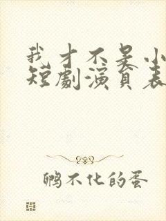 我才不是小可怜短剧演员表