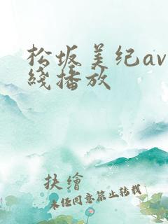 松坂美纪av在线播放