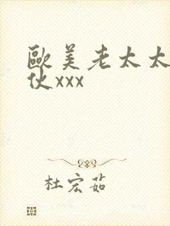 欧美老太太和小伙xxx
