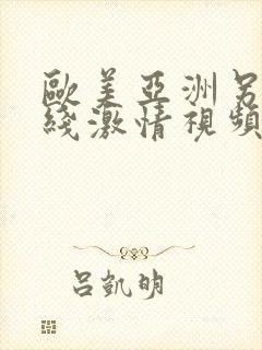 欧美亚洲另类在线激情视频