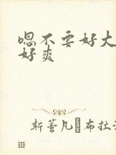 嗯不要好大好硬好爽