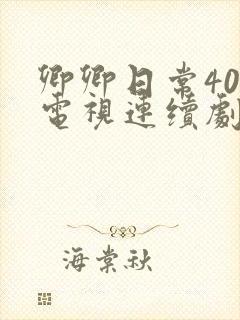 卿卿日常40集电视连续剧免费