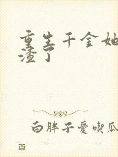 重生千金她又虐渣了