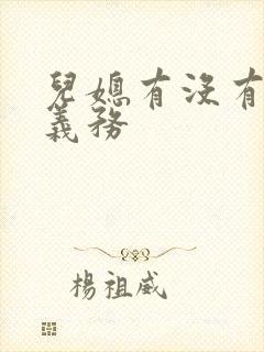 儿媳有没有赡养义务
