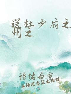 送杜少府之任蜀州之