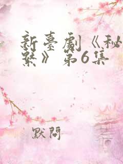 新台剧《秘密关系》第6集