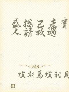 盛总己老实,夫人请放过
