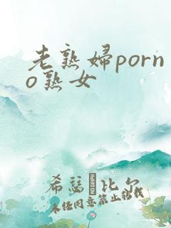 老熟妇porno熟女