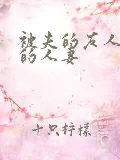 被夫的友人侵犯的人妻
