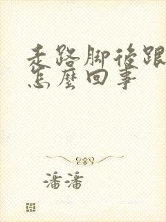 走路脚后跟疼是怎么回事