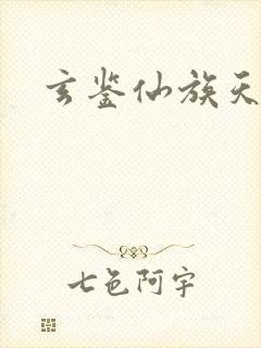 玄鉴仙族天下明