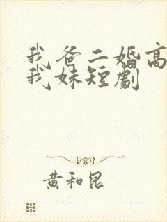 我爸二婚高冷是我妹短剧