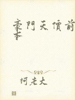 豪门天价前妻完本