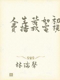 人生若如初见免费播放电视剧费观看