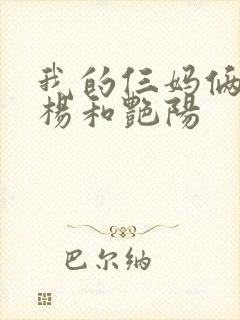 我的仨妈俩爸白杨和艳阳