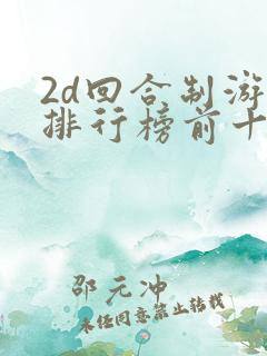 2d回合制游戏排行榜前十名