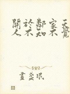 关于邻家天使大人不知不觉把我惯成了废人