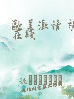 欧美激情 视频在线