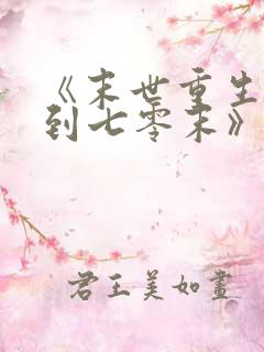 《末世重生:回到七零末》