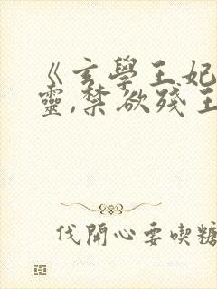 《玄学王妃算卦灵,禁欲残王宠上瘾》