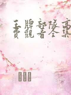 王牌部队高清免费观看全集完整版