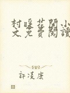 村暖花开小说全文免费阅读