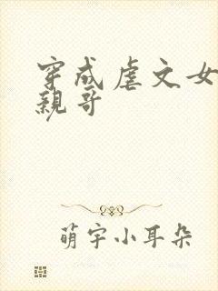穿成虐文女主的亲哥