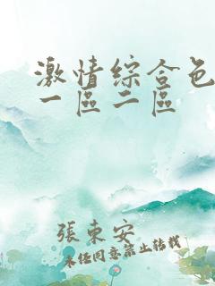 激情综合色激情一区二区