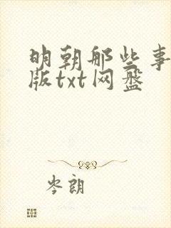 明朝那些事精校版txt网盘