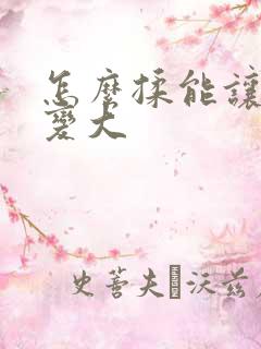 怎么揉能让胸部变大