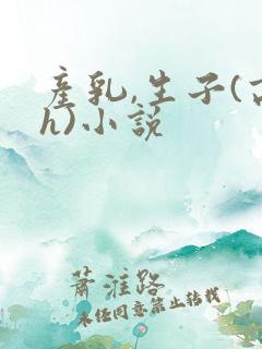 产乳,生子(高h)小说