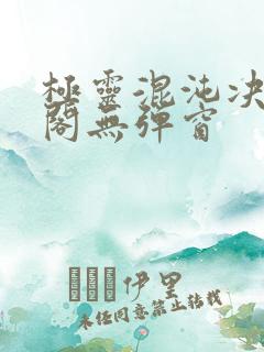 极灵混沌决笔趣阁无弹窗