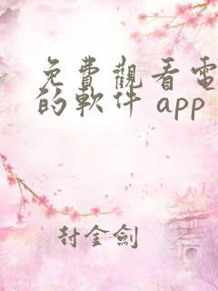 免费观看电视剧的软件 app