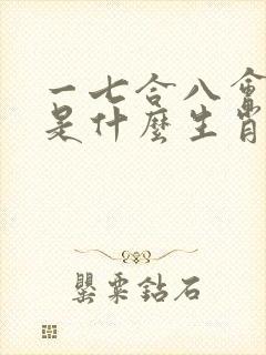 一七合八会发财是什么生肖