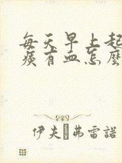 每天早上起床吐痰有血怎么回事