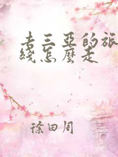 去三亚的旅游路线怎么走