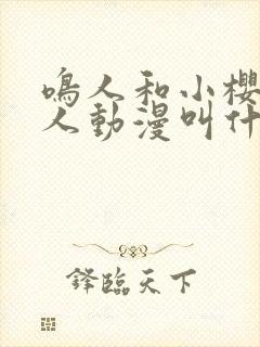 鸣人和小樱的同人动漫叫什么