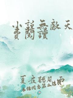 小说无敌天帝免费阅读