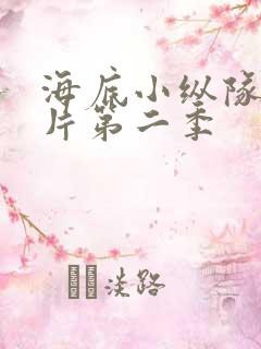 海底小纵队动画片第二季